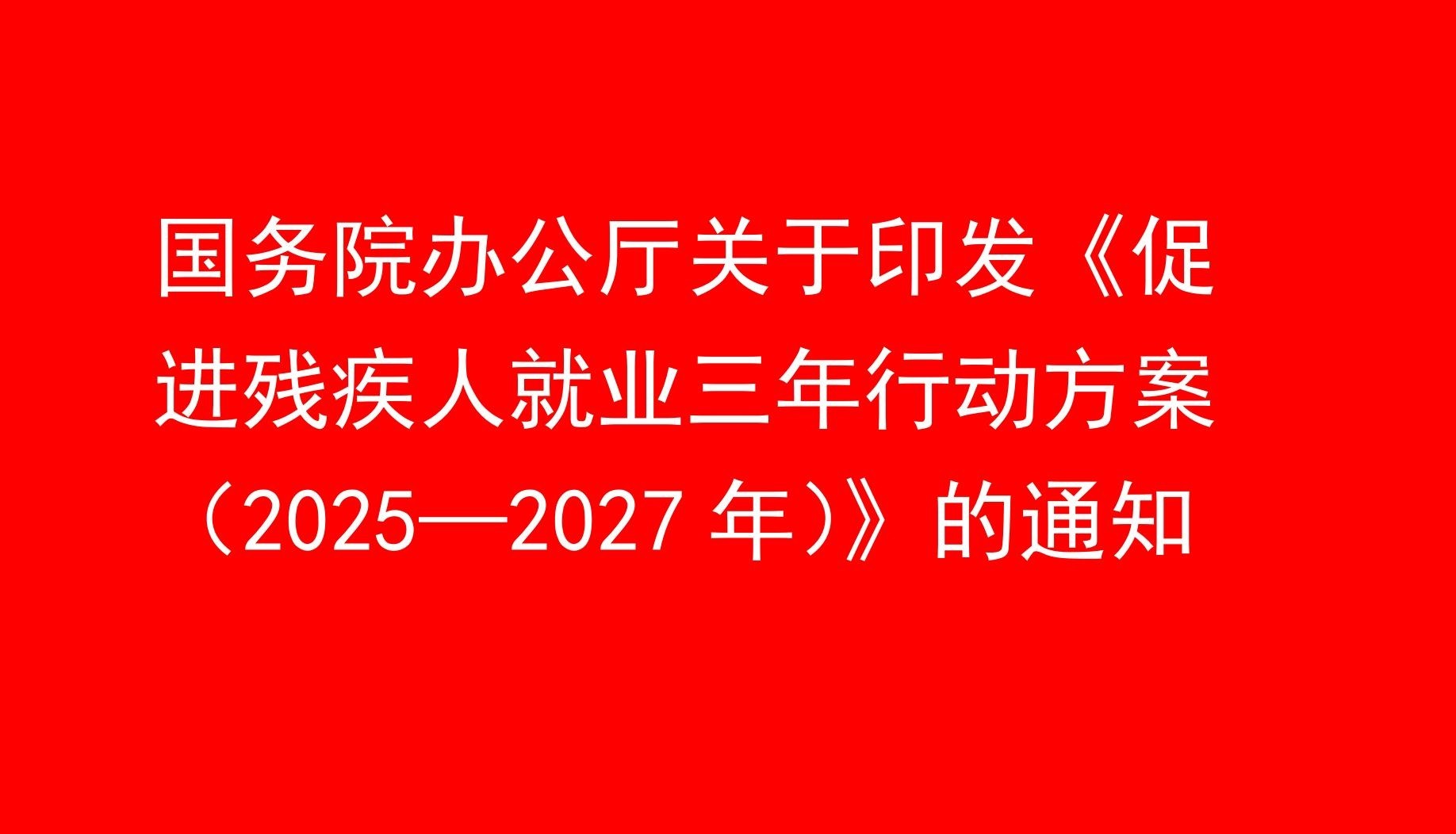 国务院办公厅关于印发《促进残疾人就业三年