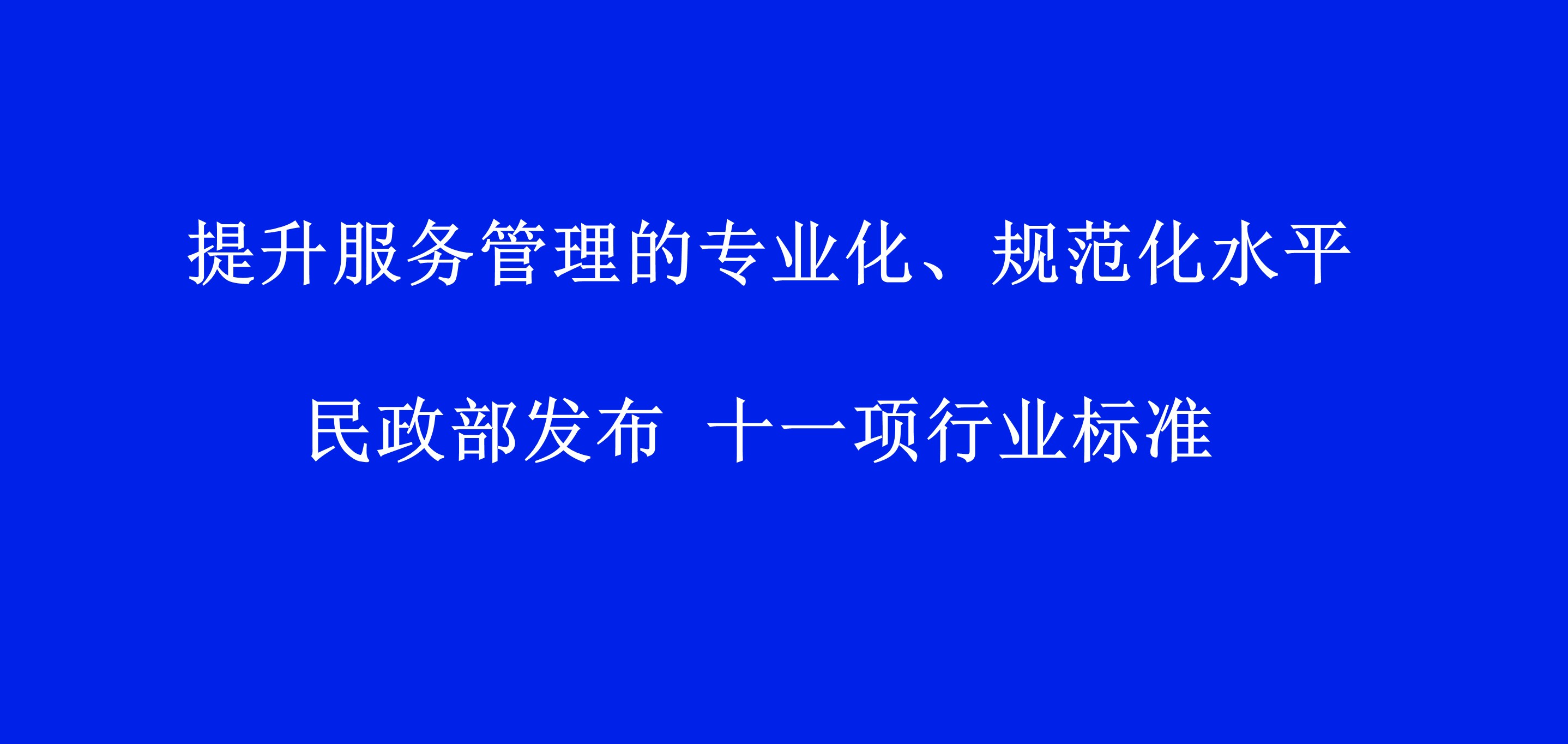 提升服务管理的专业化、规范化水平 民政部