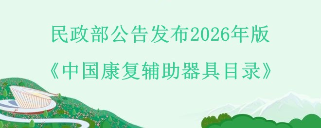 民政部公告发布2026年版《中国康复辅助