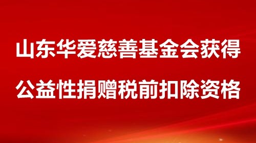 山东华爱慈善基金会获得公益性捐赠税前扣除